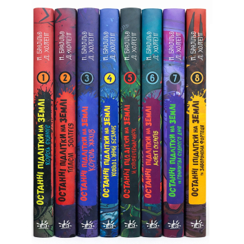 Комплект книг Последние подростки на Земле (Серия 1-8 том), Макс Браллье
