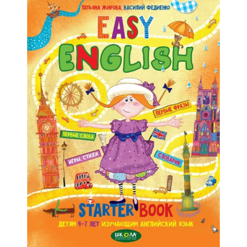 Зошит EASY ENGLISH (Рос.) для дітей 4-7 років, що вивчають англійську, Жирова Т., 96 с.