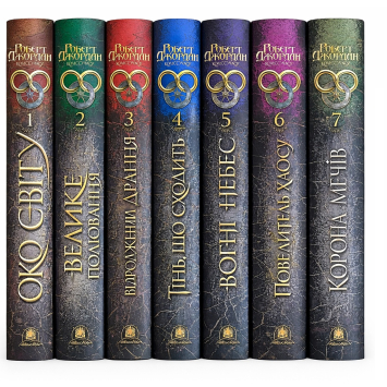 Комплект книг Колесо Времени (Серия 1–7 книг) — Роберт Джордан