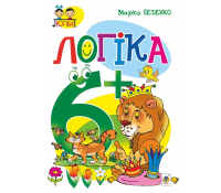 Логіка 6+ Серія Тямущий дошколярик, Беденко Марко, 48 с.