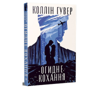 Огидне кохання Коллін Гувер обкладинка