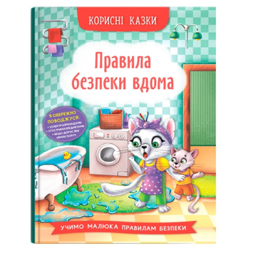 Правила безпеки вдома Корисні казки, 32 с. Правила безпеки вдома Корисні казки, 32 с.
