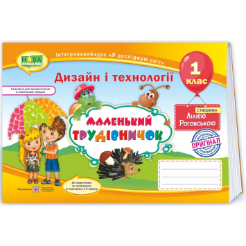 Альбом з трудового навчання Маленький трудівничок 1 клас Роговская, НУШ Схвалено! Альбом з трудового навчання Маленький трудівничок 1 клас Роговская, НУШ Схвалено!