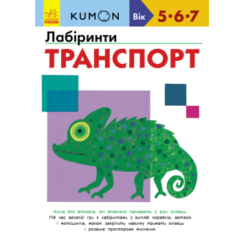 KUMON. Лабіринти. Транспорт 5-6-7 років Ранок 80 с.