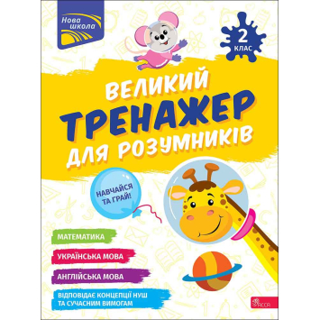 Великий тренажер для розумників. 2 клас — Наталя Мусієнко