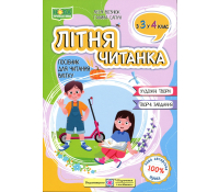 літня читанка з 3 в 4 клас леся вознюк книга для школярів