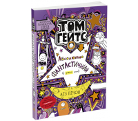 Том Гейтс Книга №5 Абсолютно фантастичний (у деяких речах) 8+
