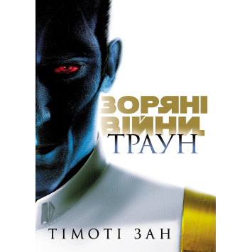Звездные войны. Траун. Книга 1 Зан Тимоти