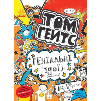 Том Гейтс Книга №4 Геніальні ідеї (здебільшого) 8+, Ліз Пічон, 320 с. Том Гейтс Книга №4 Геніальні ідеї (здебільшого) 8+, Ліз Пічон, 320 с.