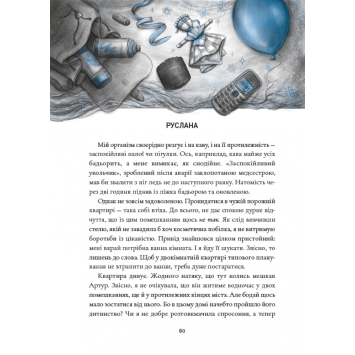 Розворот з ілюстраціями до повісті Зозулята зими Фрагмент тексту з книги Янголи ніколи не сплять