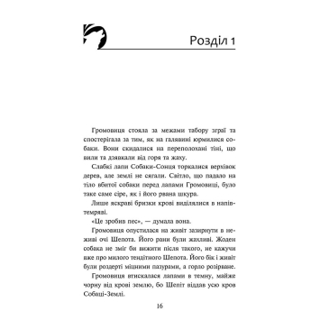 Сторінка книги Зграя Глуха ніч серія Ерін Гантер Автор Ерін Гантер серія Зграя Затемнення Глуха ніч
