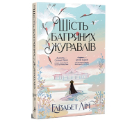 Обкладинка книги Шість багряних журавлів Елізабет Лім