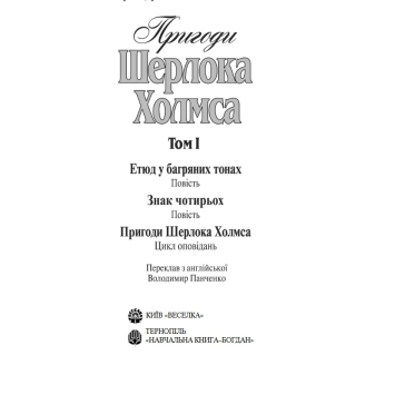 Обкладинка книги Пригоди Шерлока Холмса