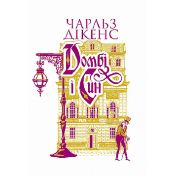 Домбі і син. Книга 2. Дікенс Чарлз Домбі і син. Книга 2. Дікенс Чарлз