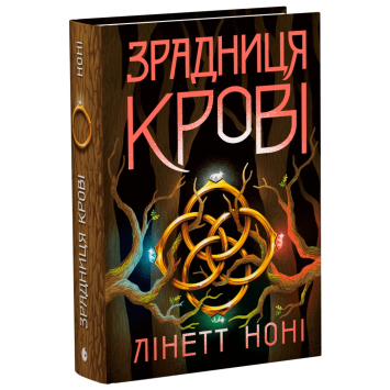 Зрадниця крові. Тюремна цілителька Книга 3. Ноні Лінетт Зрадниця крові. Тюремна цілителька Книга 3. Ноні Лінетт