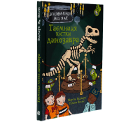 Книга Таємниця кістки динозавра, Мартін Відмарк Книга Таємниця кістки динозавра, Мартін Відмарк