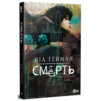 Смерть. Абсолютне видання. Ніл Ґейман