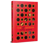 Гнів і світанок. Книга 1 – Рене Ахдіє Обкладинка книги Гнів і світанок Рене Ахдіє