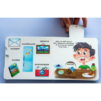 сторінка книги Фігури та форми Перша книжка з рухомими елементами дитяча книга Фігури та форми Перша книжка з рухомими елементами