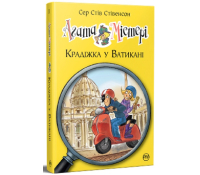 Обкладинка книги Агата Містері Крадіжка у Ватикані