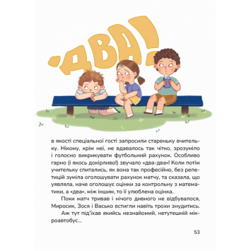 Дитяча книга Сільський футбольний детектив Ілюстрації з книги Сільський футбольний детектив