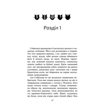 Сторінка книги Коти-вояки Знамення Зореклану дитяча фентезі серія Автор Ерін Гантер підписує книгу Коти-вояки Забутий вояк