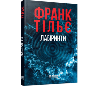 Книга Лабіринти книга 3 Калеб Траскман Франк Тільє