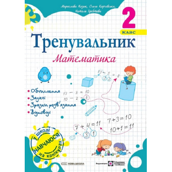 Тренувальник. Математика. 2 клас. Автор: Ольга Корчевська