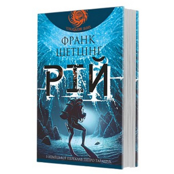 Книга Рій, Шетцінґ Франк Книга Рій, Шетцінґ Франк