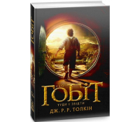 Книга Гобіт, або Туди і звідти Толкін