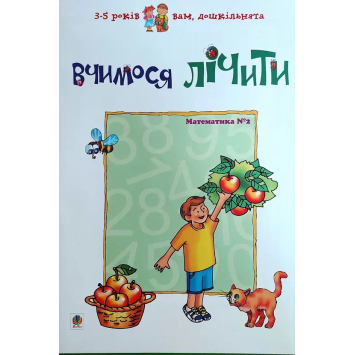Зошит Вчимося лічити. Математика №2. Автор: Романенко Любов