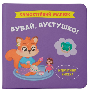 Книга Самостоятельный малыш. Прощай, пустышка!, Екатерина Столяренко