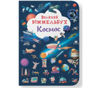 Великий віммельбух. Космос обкладинка книги Великий віммельбух Космос