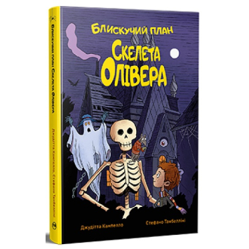 Блискучий план Скелета Олівера. Джудітта Кампелло
