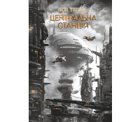 Книга Центральна станція. Тідгар Леві Книга Центральна станція Тідгар Леві обкладинка