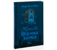 Обкладинка книги Пригоди Шерлока Холмса Том ІІ Артур Конан Дойл
