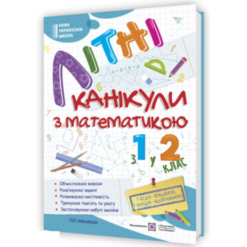 Літні канікули з математикою з 1 у 2 клас. Галина Сапун
