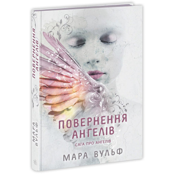 Книга Сага про ангелів Книга 1. Повернення ангелів. Мара Вульф