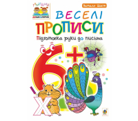 Веселі прописи підготовка руки до письма 6+ Шост Наталія, 24 с.