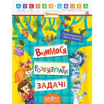 Вчимося розв'язувати задачі, 5+ Лісова школа, Федієнко, 16 с.
