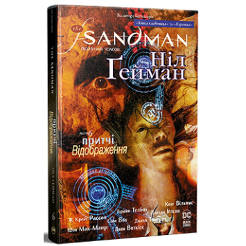 The Sandman. Пісочний Чоловік. Книга 6. Притчі й відображення – Ніл Ґейман The Sandman. Пісочний Чоловік. Книга 6. Притчі й відображення – Ніл Ґейман