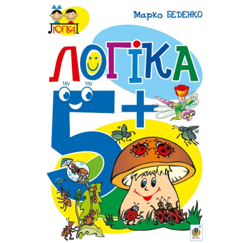Зошит Логіка 5+ Серія Тямущий дошколярик, Беденко Марко, 48 с.