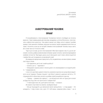ілюстрація обкладинки Ілюстрований чоловік Бредбері фантастичний роман Ілюстрований чоловік