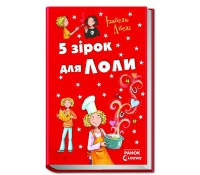 книга 5 зірок для Лоли