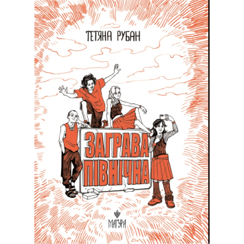 Заграва північна, Рубан Тетяна