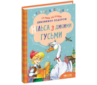Обкладинка книги Дивовижна подорож Нільса з дикими гусьми