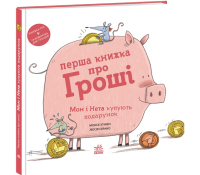 обкладинка книги Перша книжка про гроші. Мон і Нета купують подарунок