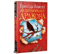 Обкладинка Як приборкати дракона. Книга 1