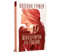 Шкодуючи за тобою Коллін Гувер обкладинка
