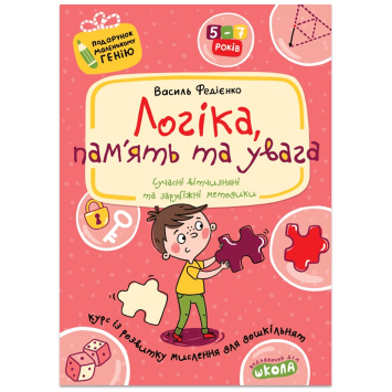 Тетрадь Логика, память и внимание 5-7 лет. (Укр.)  В. Федиенко, 48 с.